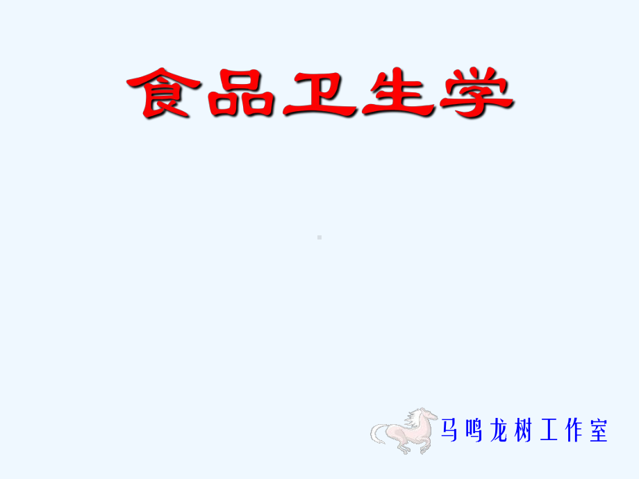 营养毒理学课件.ppt_第1页