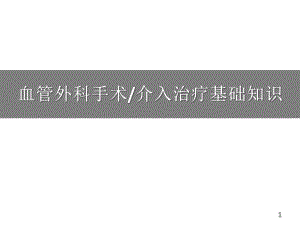 血管外科手术介入治疗基础知识PPT演示课件.ppt