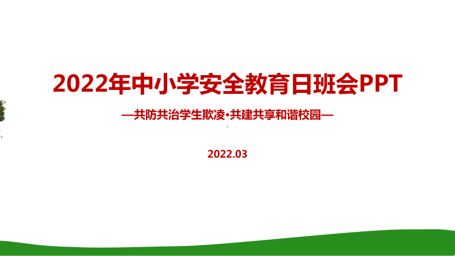 2022年全国中小学生安全教育日解读PPT.ppt_第1页