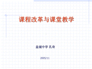 课程改革与课堂教学ppt课件.ppt