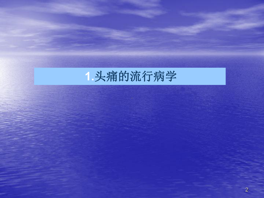 紧张性头痛ppt课件.ppt_第2页