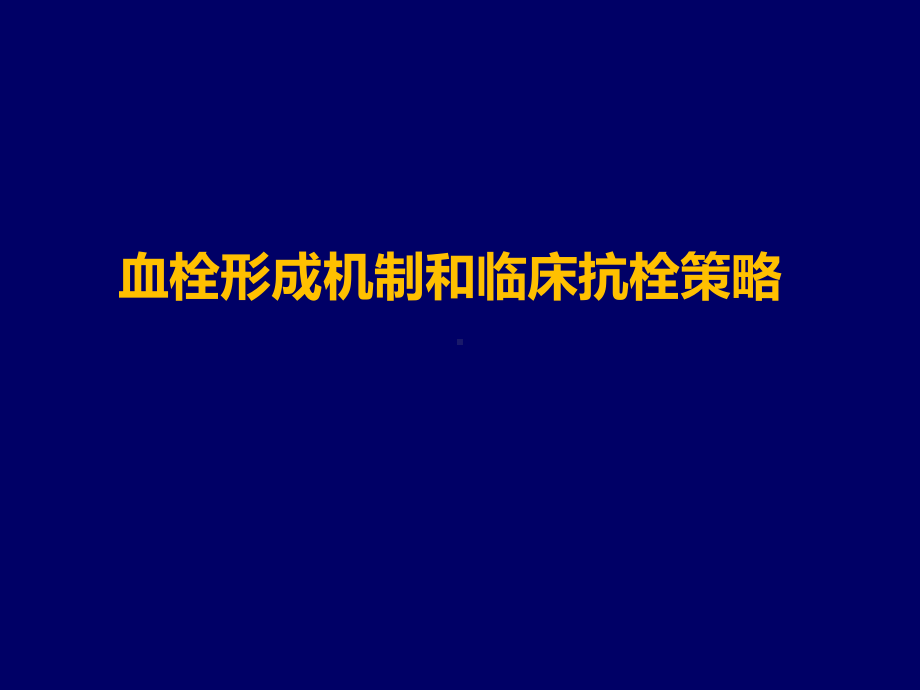 血栓形成机制和临床抗栓策略PPT幻灯片课件.pptx_第1页