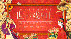 3月27世界戏剧日班会学习课件.pptx