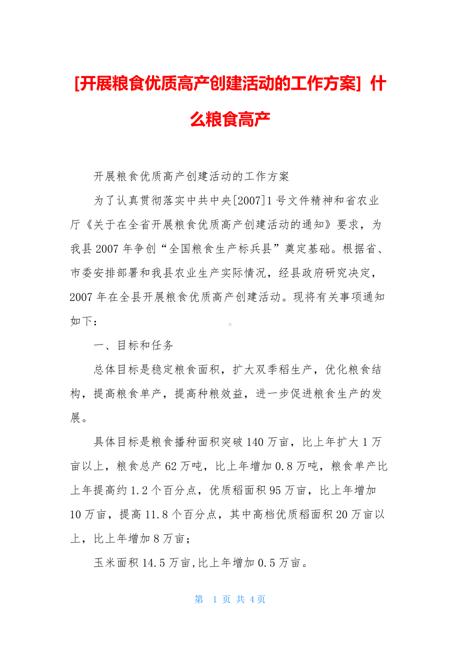 [开展粮食优质高产创建活动的工作方案]-什么粮食高产.docx_第1页