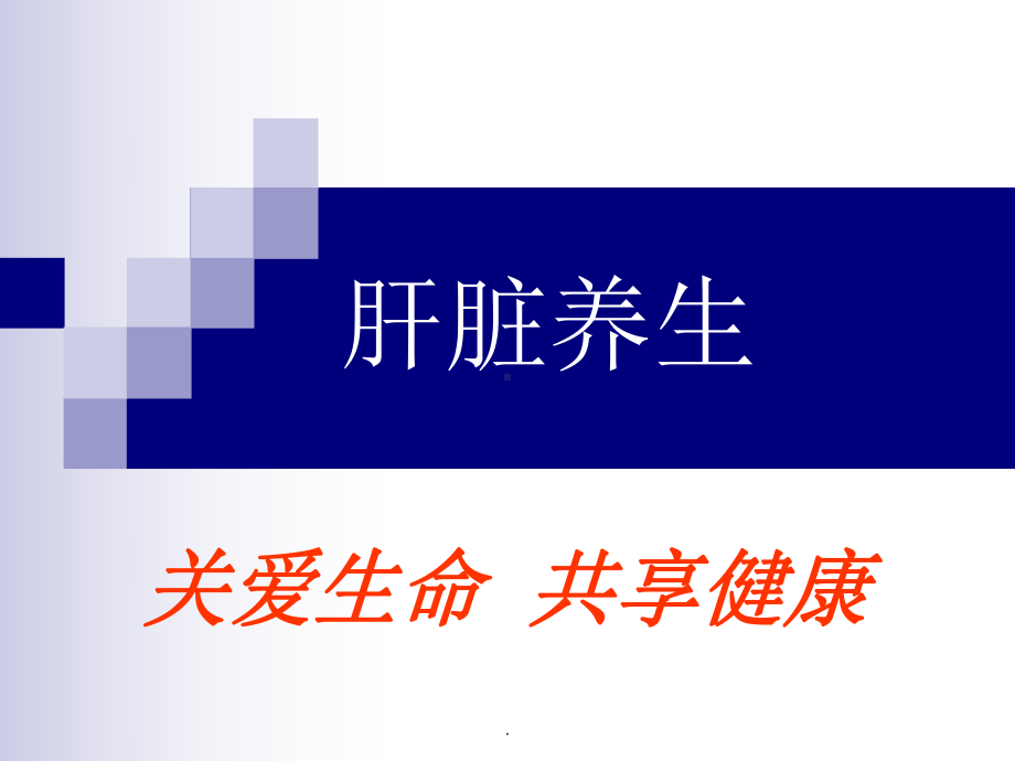 肝脏养生PPT课件.ppt_第1页