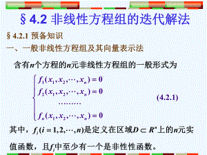 解非线性方程组的迭代解法课件.ppt