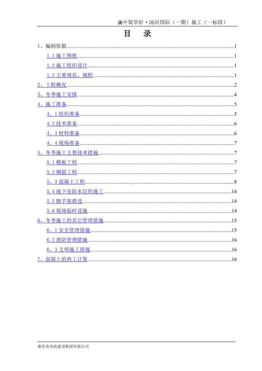 冬季施工方案-改、.doc_第2页