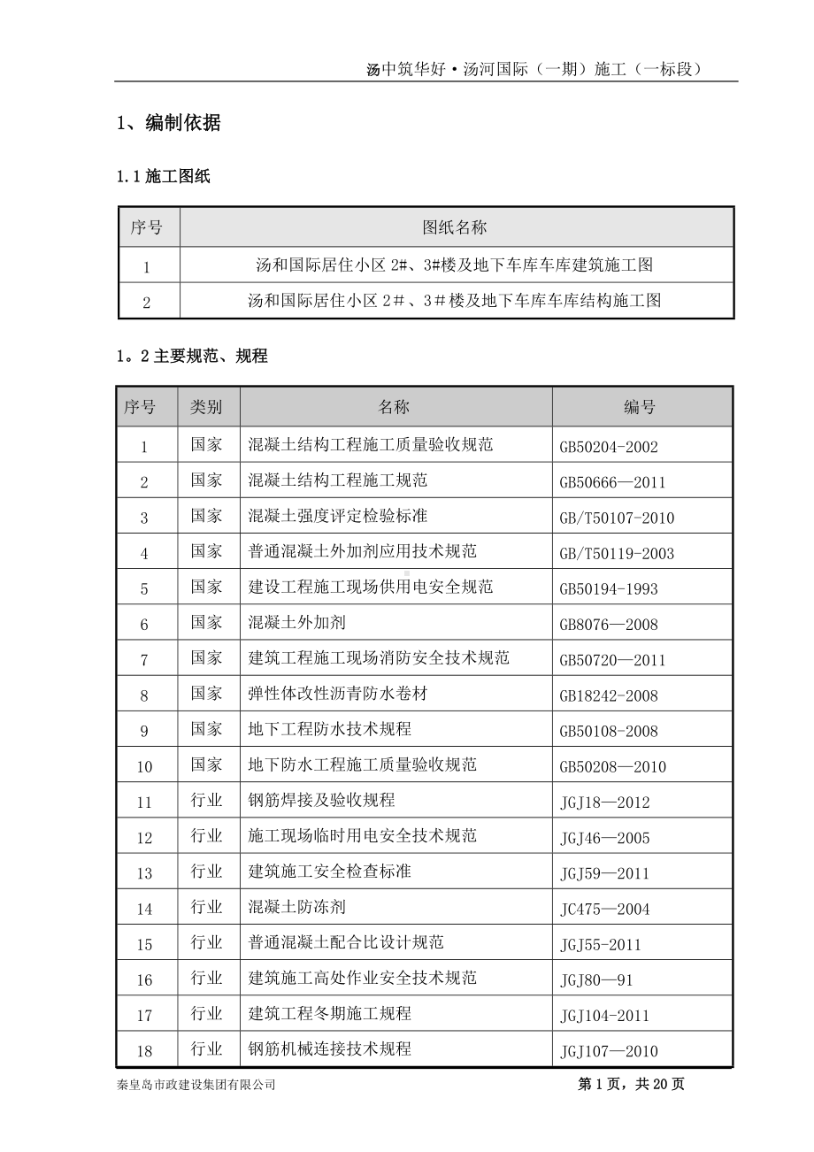 冬季施工方案-改、.doc_第3页