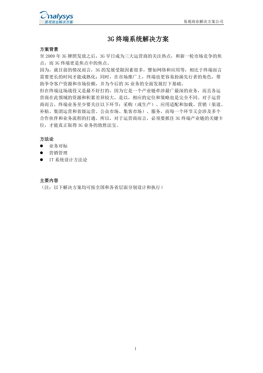 电信行业中心典型行业解决方案.doc_第1页