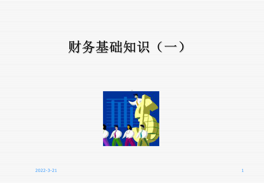 财务基础知识(一)课件.ppt_第1页