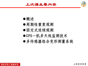 自动化监测系统及变形测量资料的整理课件.ppt