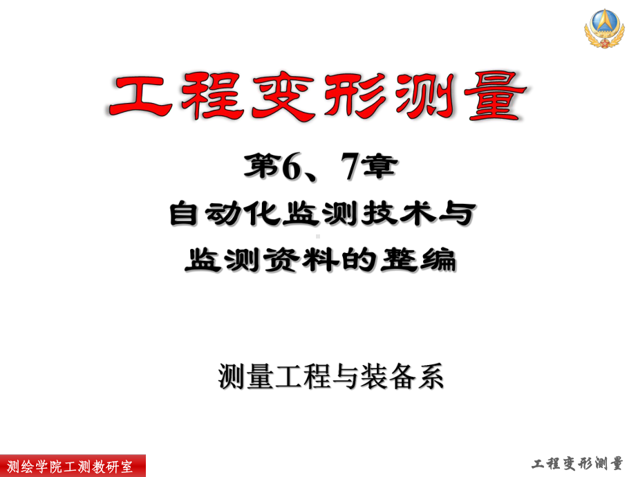 自动化监测系统及变形测量资料的整理课件.ppt_第2页