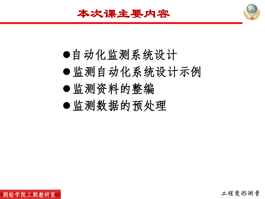 自动化监测系统及变形测量资料的整理课件.ppt_第3页