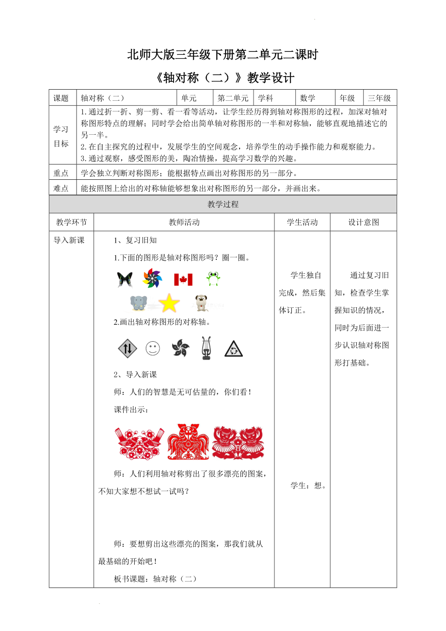 2021-2022学年北师大版三年级下学期数学2.2《轴对称（二）》（课件+教学设计）.zip