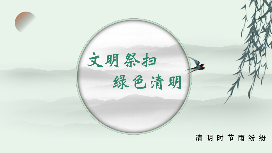 清明节文明祭扫知识科普（课件）-2021-2022学年小学生主题班会.pptx_第1页