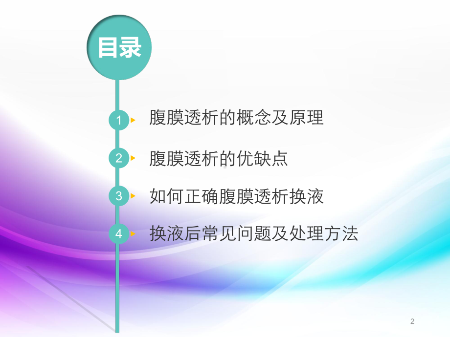 腹膜透析换液操作医学PPT课件.ppt_第2页