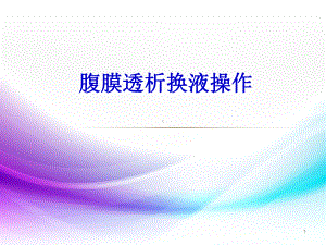 腹膜透析换液操作医学PPT课件.ppt