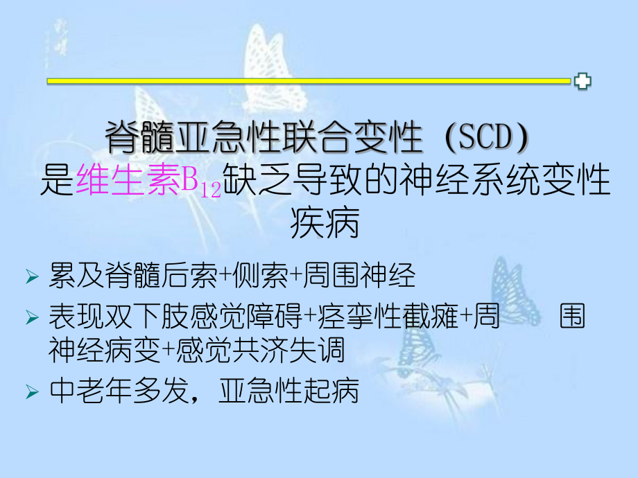 脊髓亚急性联合变性PPT课件.ppt_第2页