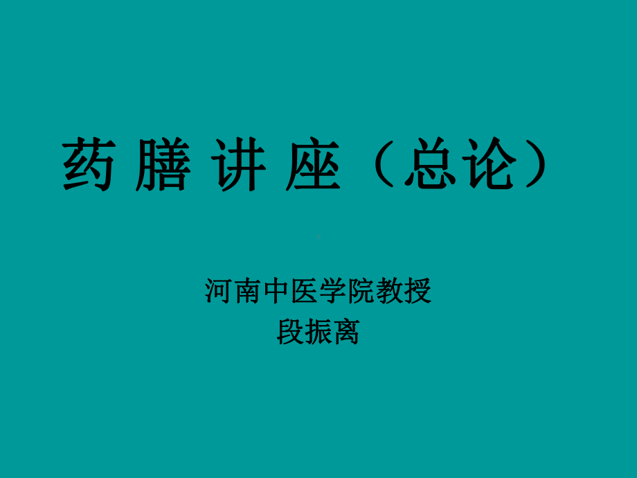 药膳讲座四季分析课件.ppt_第1页