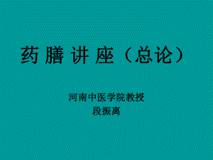 药膳讲座四季分析课件.ppt