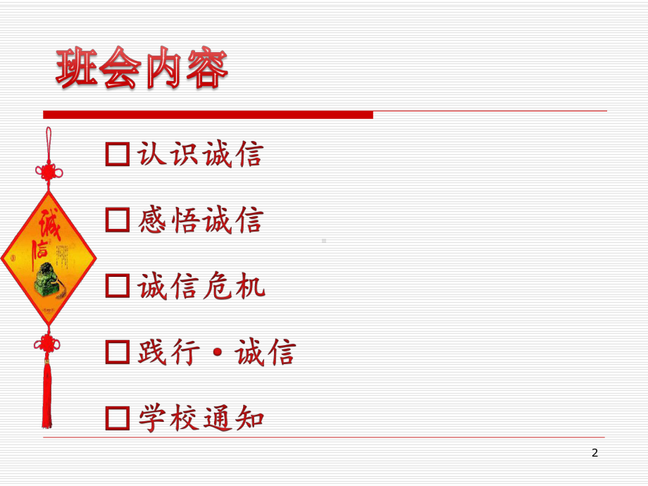 诚实守信立德树人主题班会课件.pptx_第2页