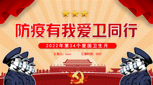 中小学2022年4月防疫有我爱卫同行《爱国卫生月》主题PPT.pptx