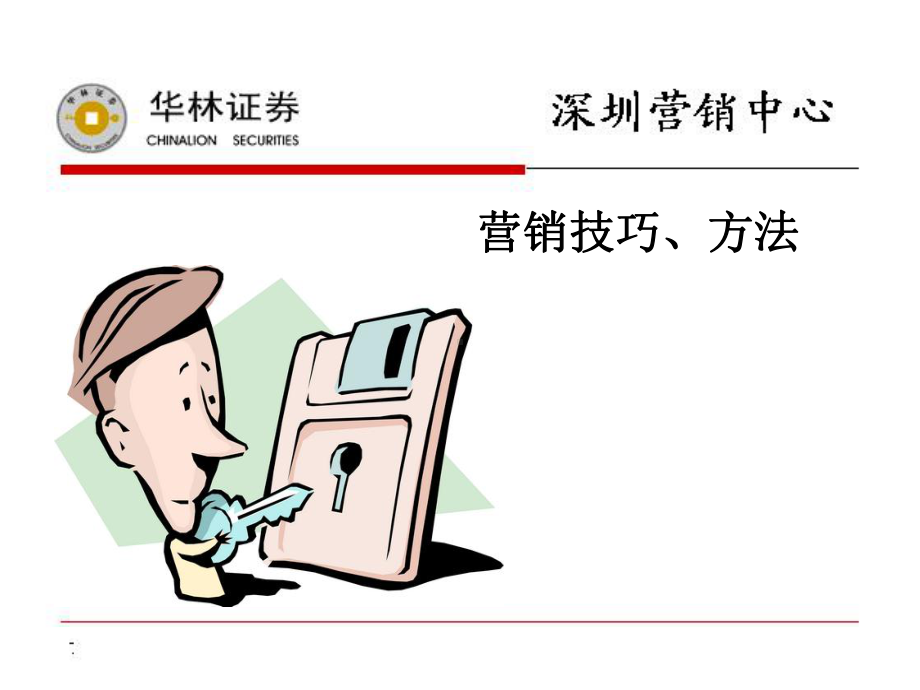 营销技巧方法课件.ppt_第1页