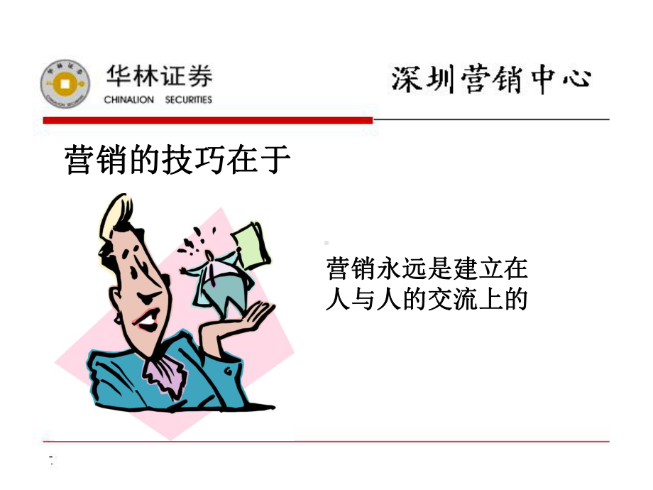 营销技巧方法课件.ppt_第2页