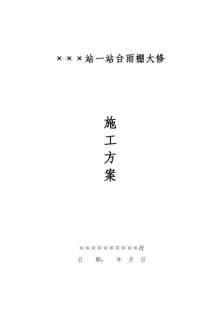 ###站一站台雨棚大修施工方案.doc_第1页