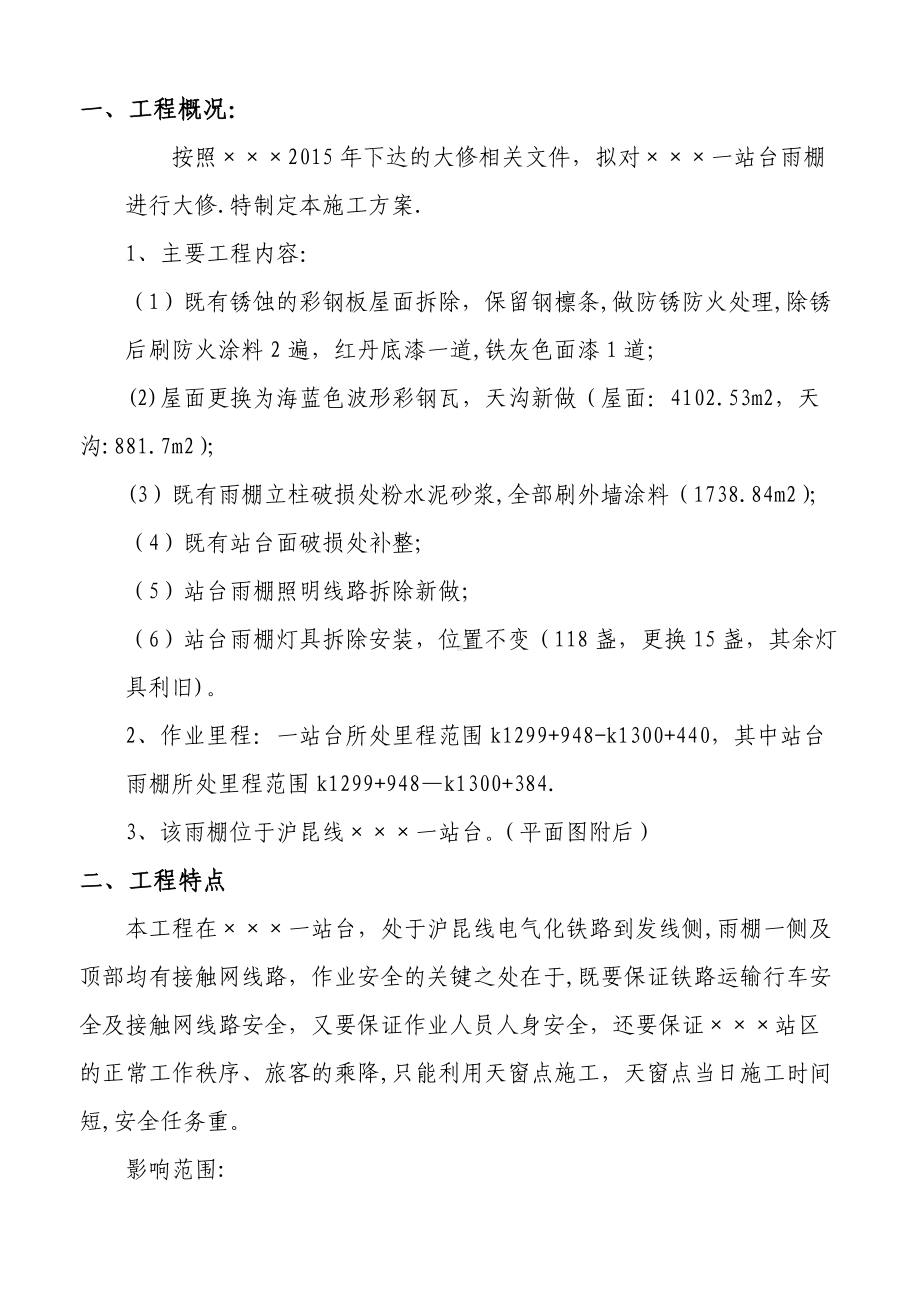 ###站一站台雨棚大修施工方案.doc_第2页