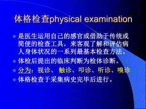 诊断学体格检查概述课件.ppt