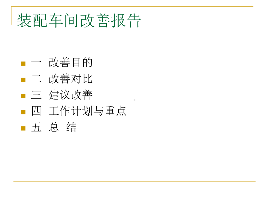 装配车间改善报告课件ppt