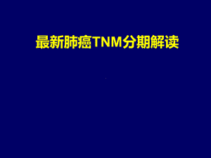 肺癌TNM新分期及解读ppt演示课件.pptx