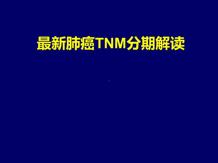 肺癌TNM新分期及解读ppt演示课件.pptx_第1页