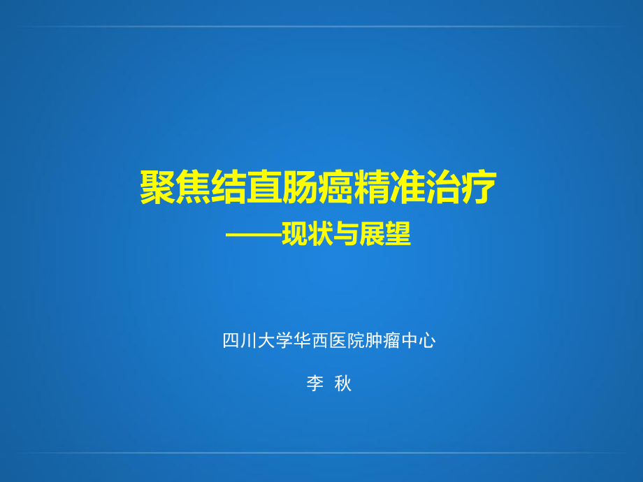 聚焦结直肠癌精准治疗现状与展望医疗培训课件.pptx_第1页