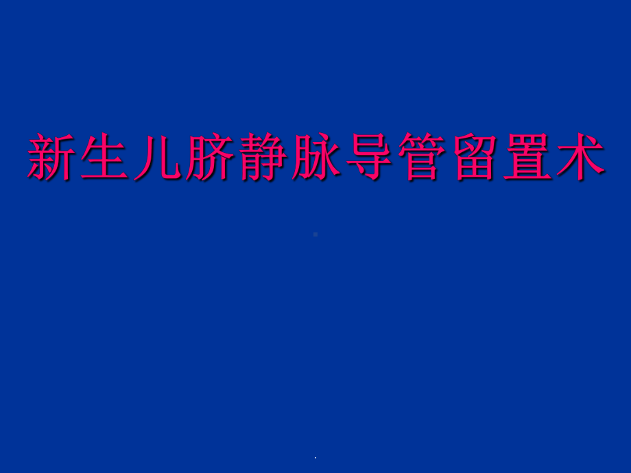 脐静脉插管留置术PPT课件.ppt_第1页