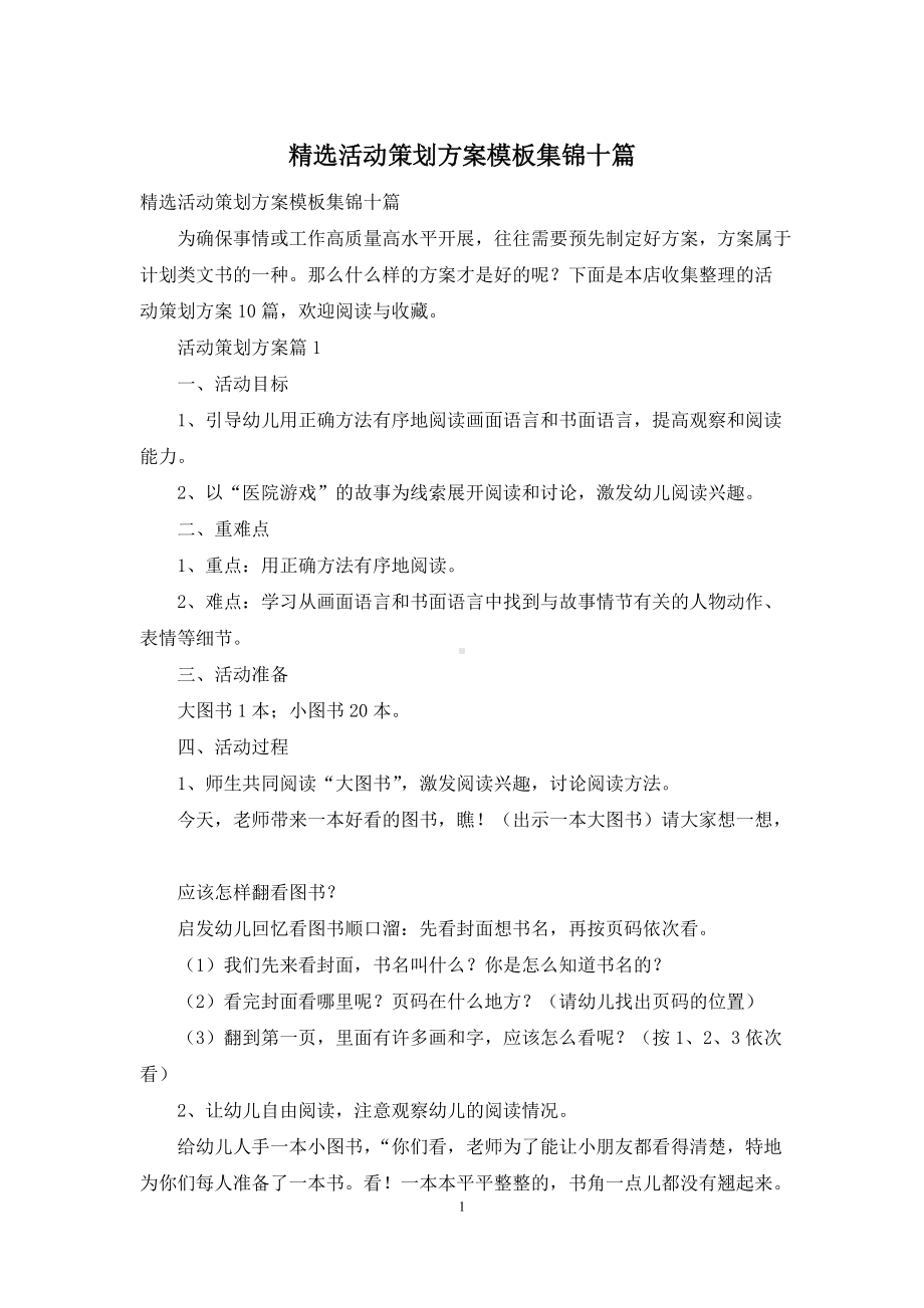 精选活动策划方案模板集锦十篇.docx_第1页