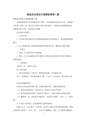 精选活动策划方案模板集锦十篇.docx