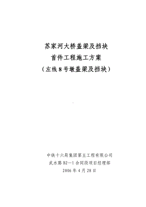 左线8号墩盖梁及当块施工首件工程方案.doc