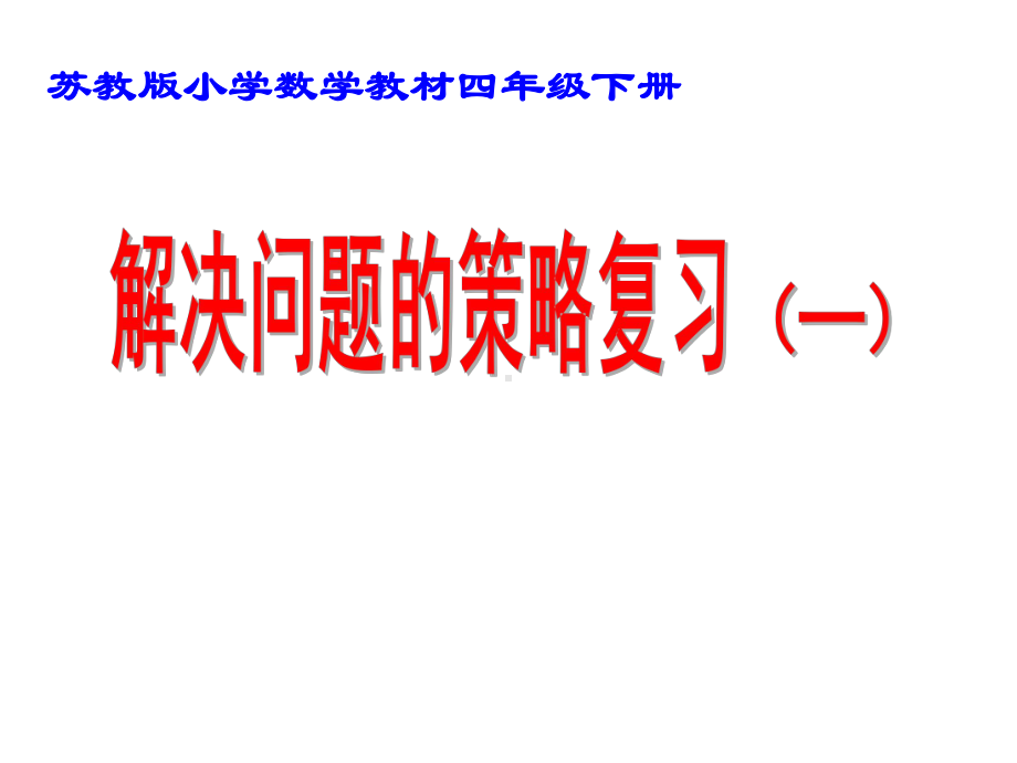 苏教版四年级数学下册《解决问题的策略》复习课课件.ppt_第1页