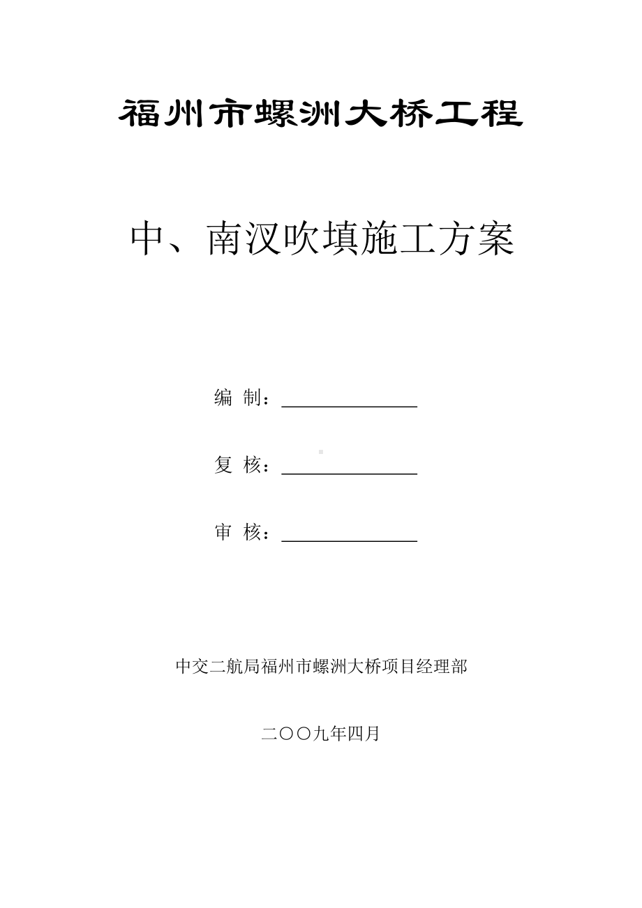 围堰吹填施工方案.doc_第1页