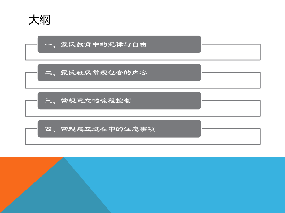 蒙氏班级的常规建立-孙素英课件.ppt_第2页