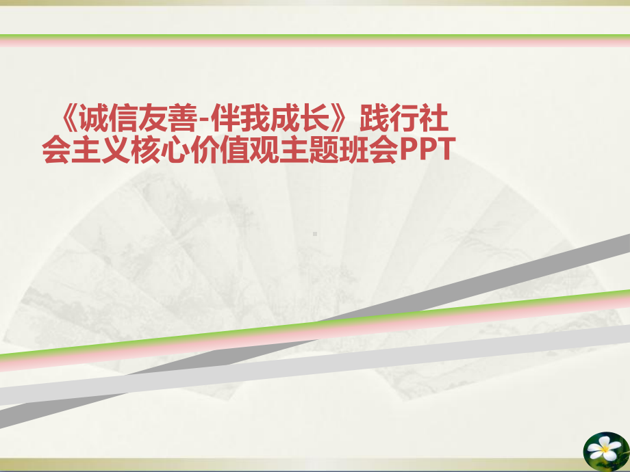 诚信友善伴我成长践行社会主义核心价值观主题班会PPT课件.ppt_第1页