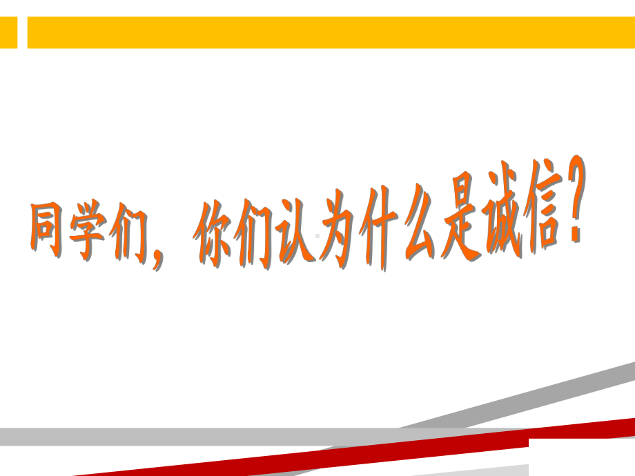 诚信友善伴我成长践行社会主义核心价值观主题班会PPT课件.ppt_第2页