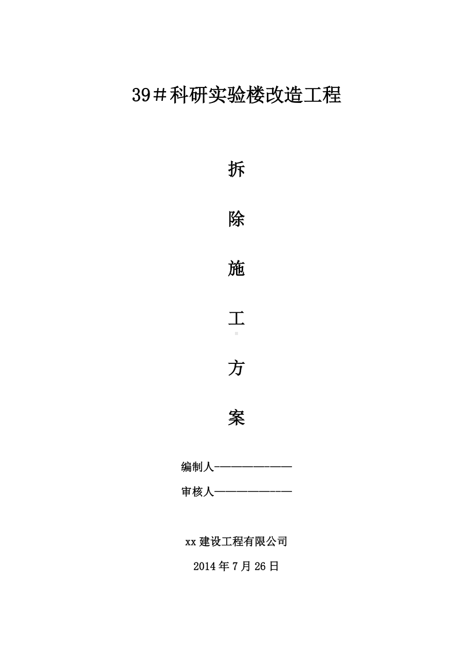 楼栋改造工程装修拆除工程施工方案.doc_第1页