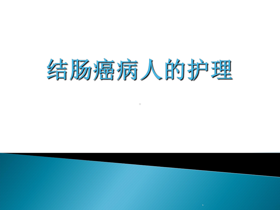 结肠癌病人的护理PPT演示课件.ppt_第1页