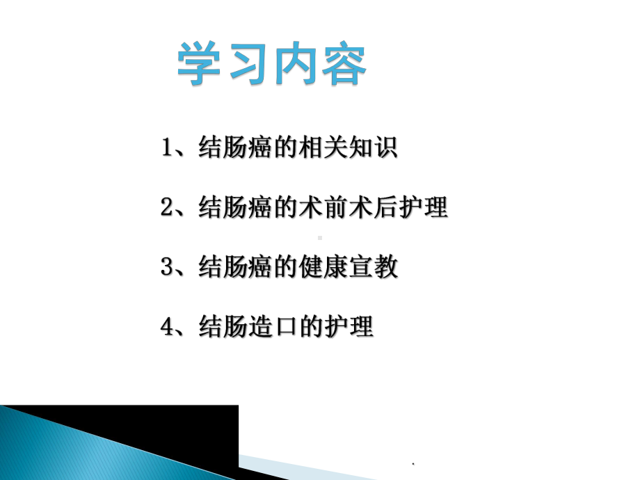 结肠癌病人的护理PPT演示课件.ppt_第2页