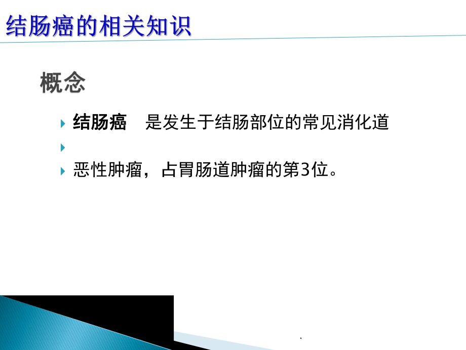 结肠癌病人的护理PPT演示课件.ppt_第3页