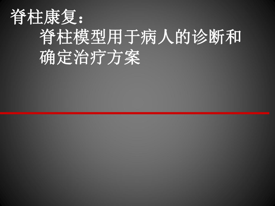 美式整脊技术介绍及应用PPT学习课件.ppt_第1页