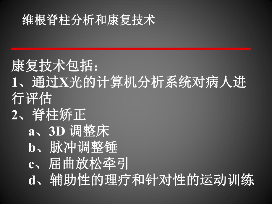 美式整脊技术介绍及应用PPT学习课件.ppt_第2页